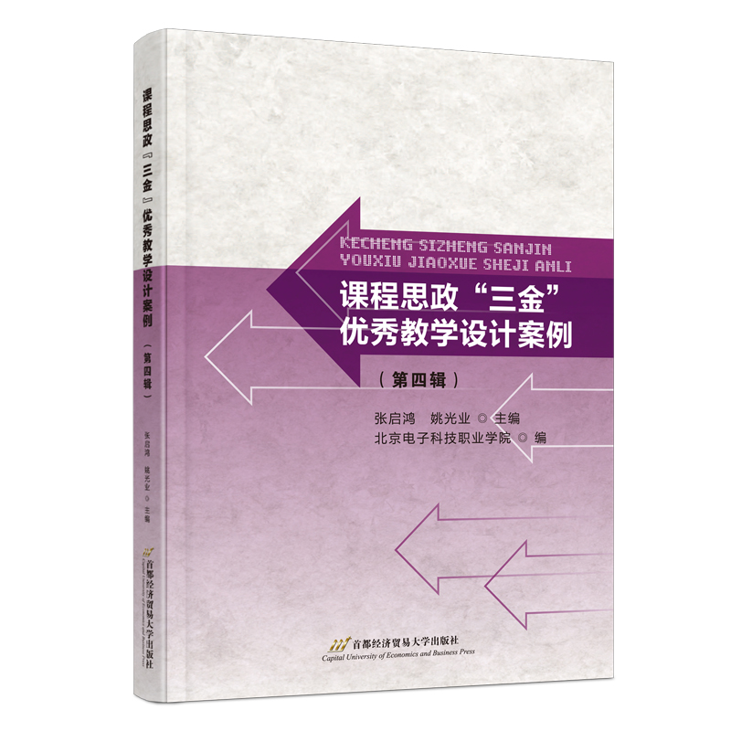 课程思政“三金”优秀教学设计案例(第四辑)