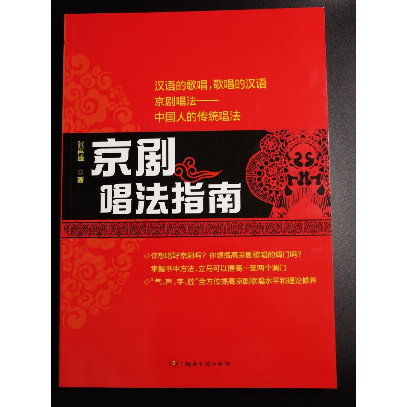 京剧唱法指南