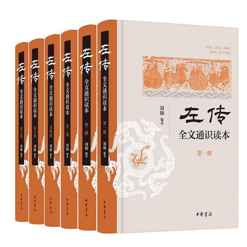 《左传》全文通识读本(全6册)(精装)