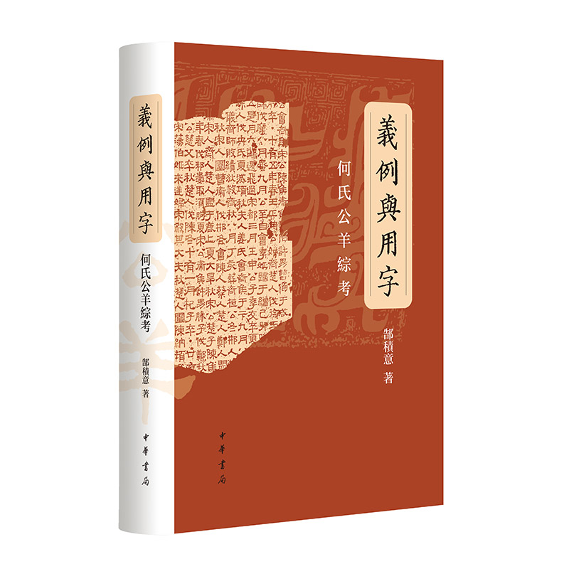 义例与用字:何氏公羊综考(精装)
