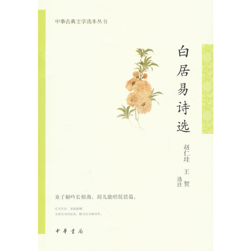 中华古典文学选本丛书:白居易诗选