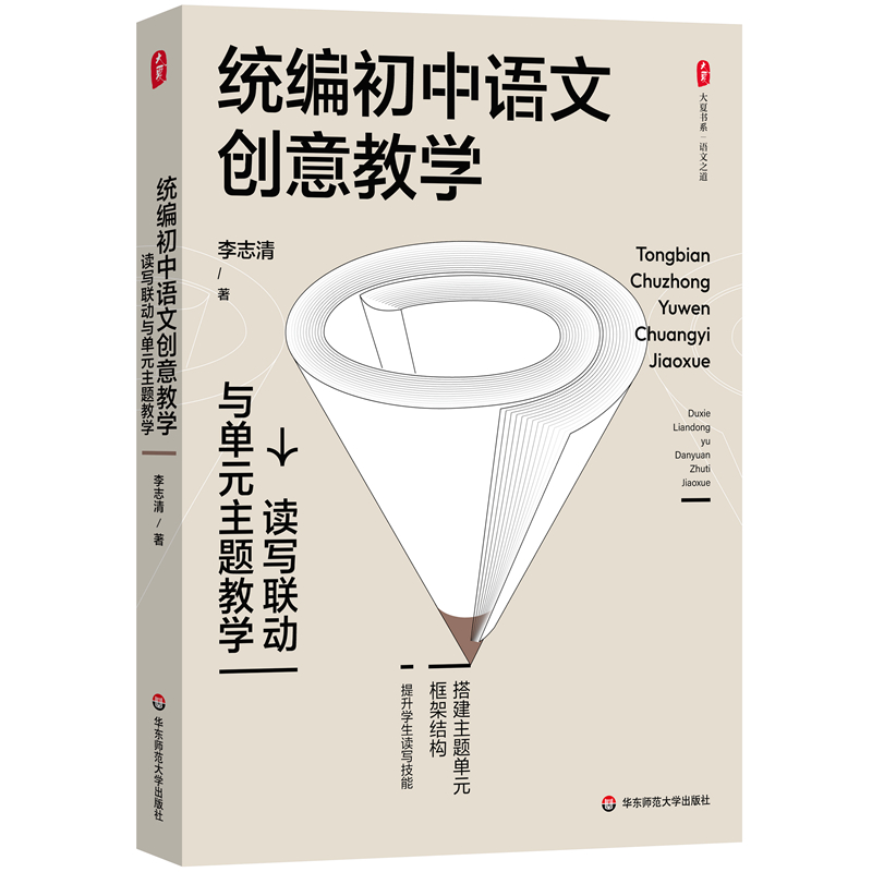统编初中语文创意教学:读写联动与单元主题教学
