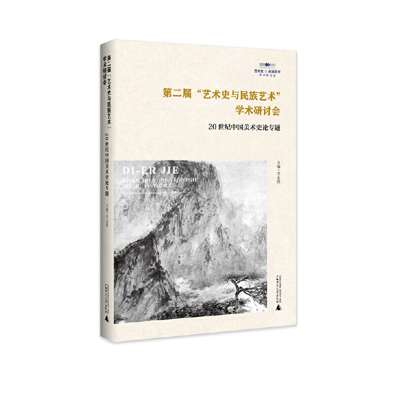 第二届“艺术史与民族艺术”学术研究会:20世纪中国美术史论专题