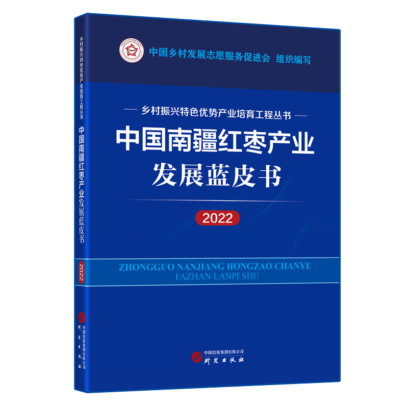 中国南疆红枣产业发展蓝皮书(2022)
