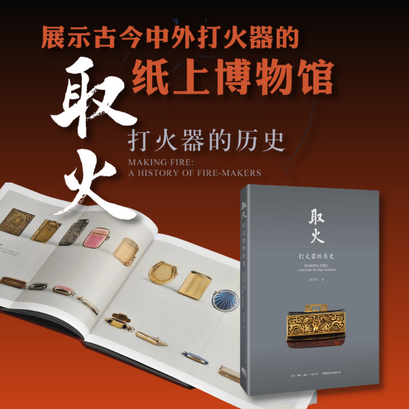 取火:打火器的历史