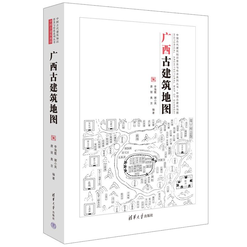 广西古建筑地图(中国古代建筑知识普及与传承系列丛书中国古建筑地图)
