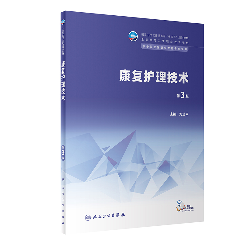 康复护理技术 第3版