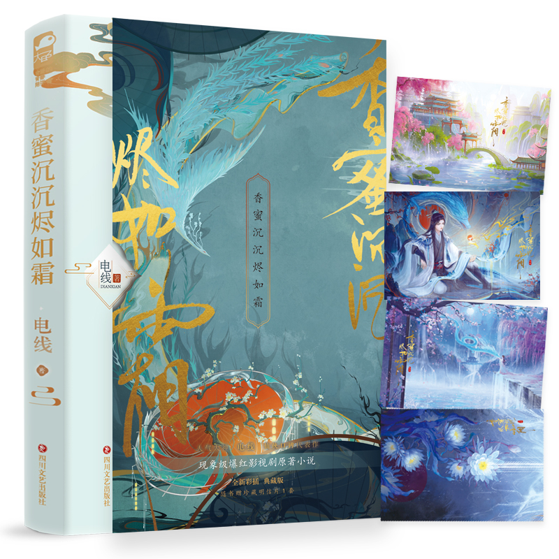香蜜沉沉烬如霜
