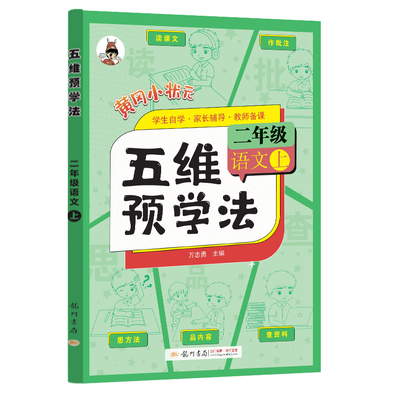 23秋五维预学法二年级语文上