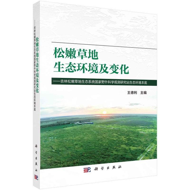 松嫩草地生态环境及变化:吉林松嫩草地生态系统国家野外科学观测研究站生态环境本底