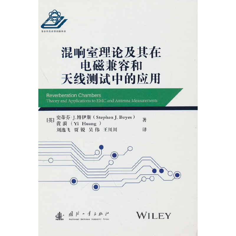 混响室理论及其在电磁兼容和天线测试中的应用