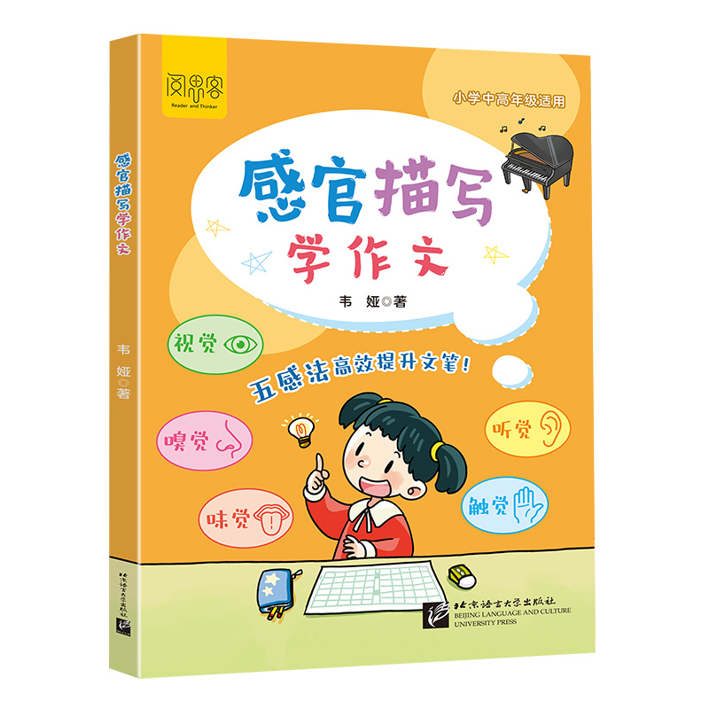 感官描写学作文