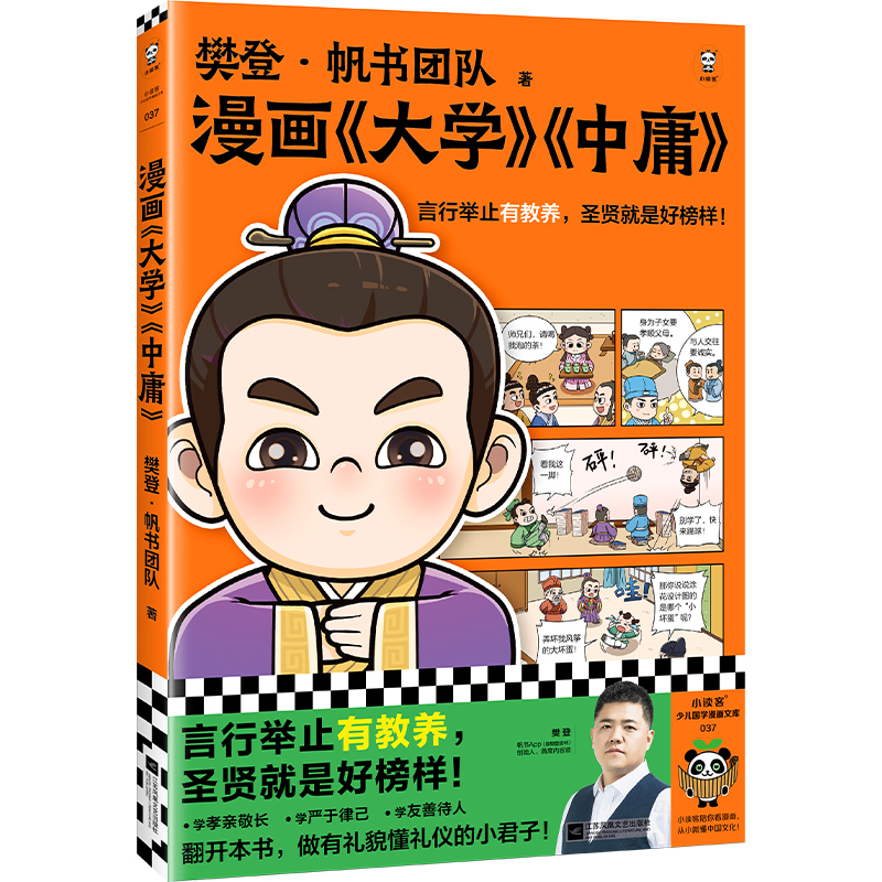 漫画《大学》《中庸》