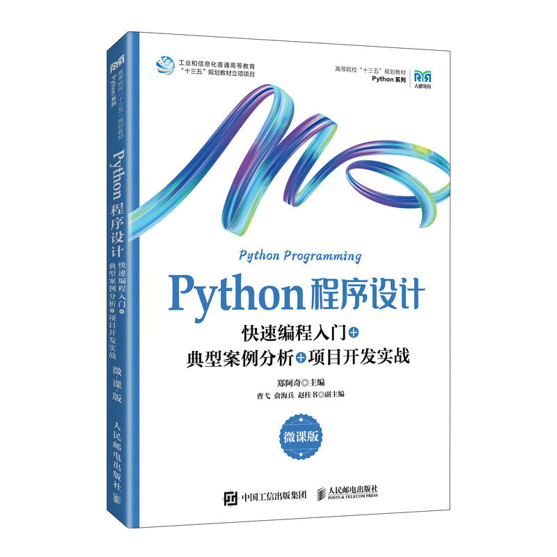 PYTHON程序设计(微课版)