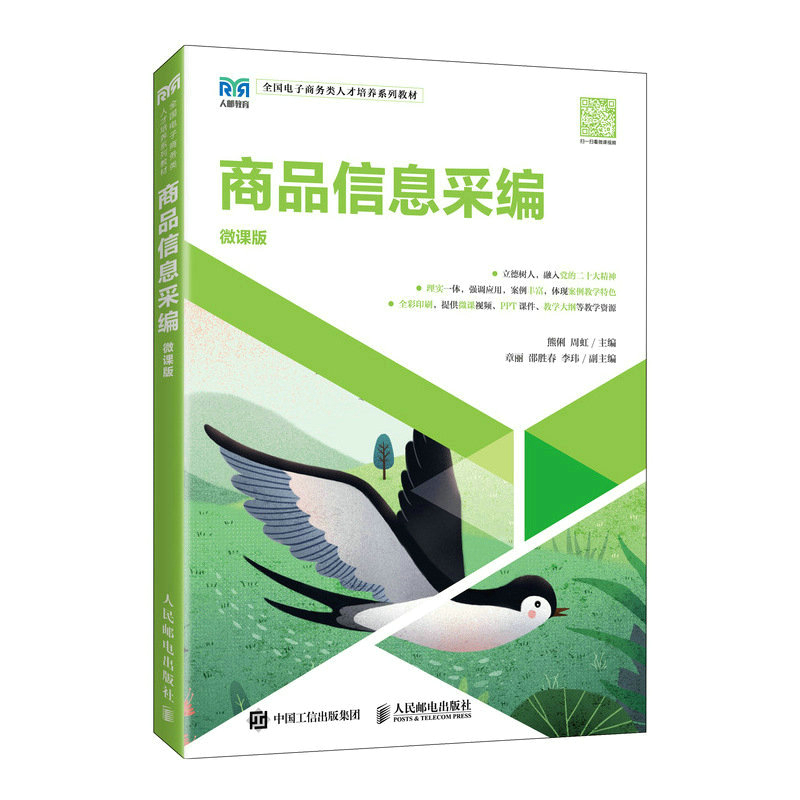 商品信息采编(微课版)