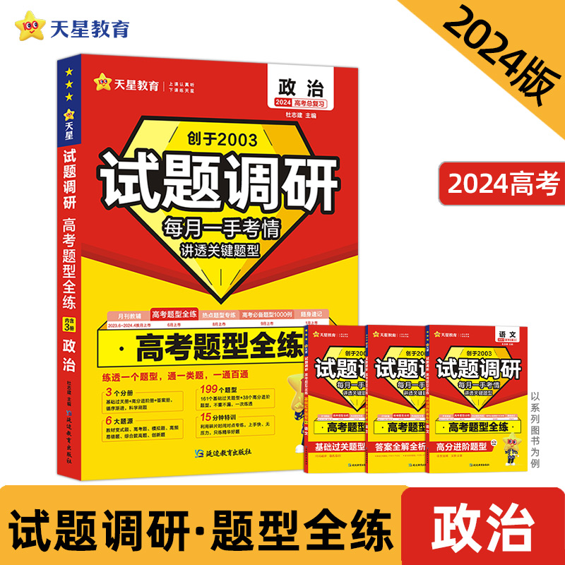 2023-2024年试题调研 高考题型全练 政治