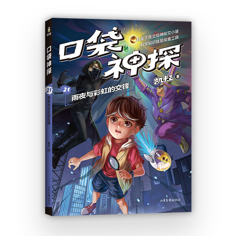 口袋神探21.雨夜与彩虹的交锋