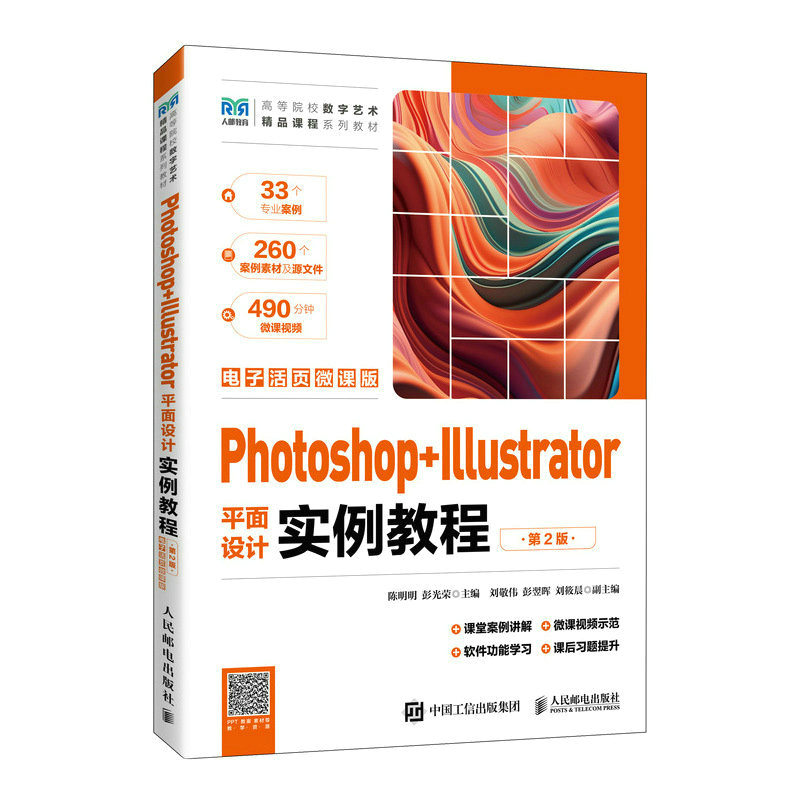 PHOTOSHOP+ILLUSTRATOR平面设计实例教程(第2版)(电子活页微课版)