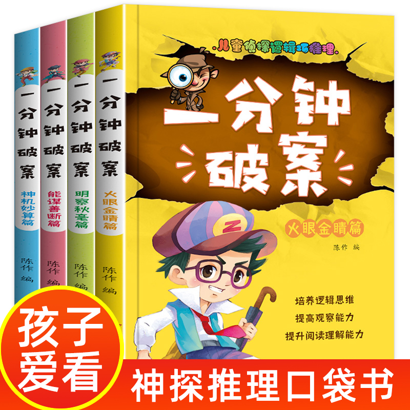 万有 儿童侦探逻辑巧推理 一分钟破案 4册