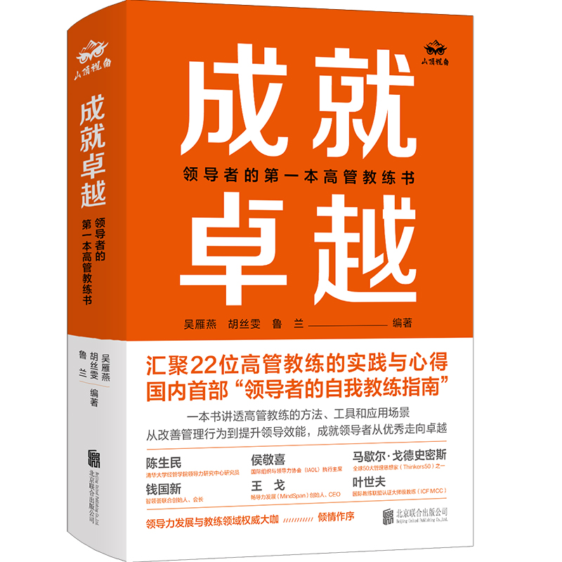 成就卓越:领导者的第一本高管教练书