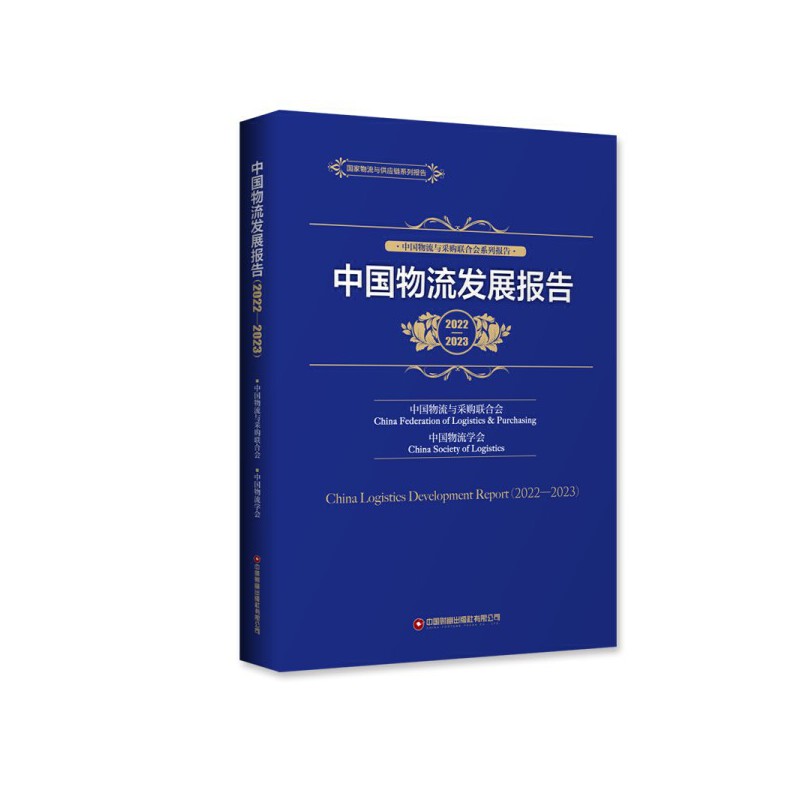 中国物流发展报告(2022—2023)