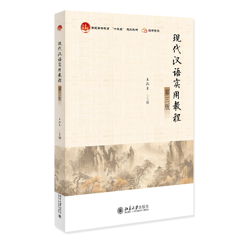 现代汉语实用教程(第三版)