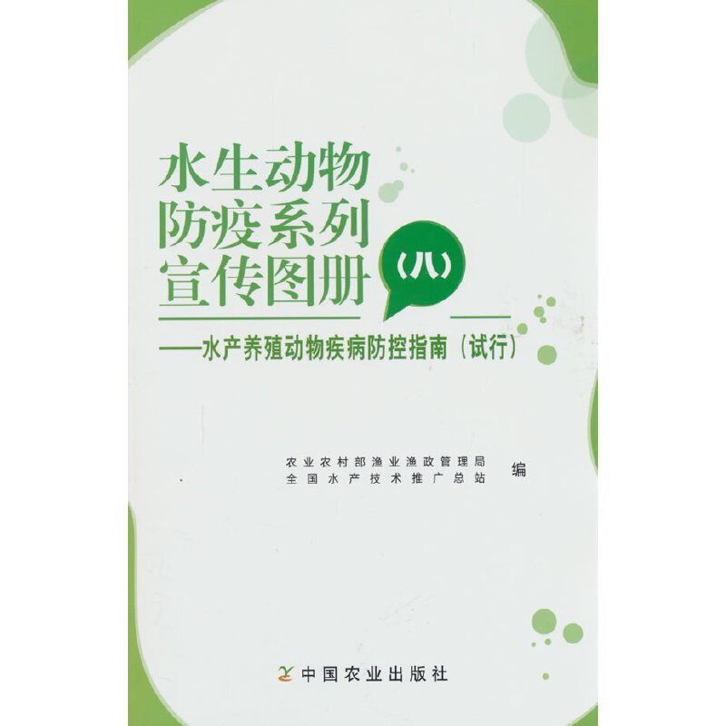 水生动物防疫系列宣传图册(八)