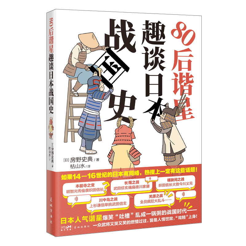 80后谐星趣谈日本战国史