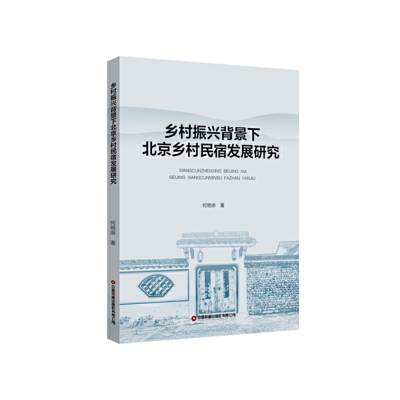 乡村振兴背景下北京乡村民宿发展研究