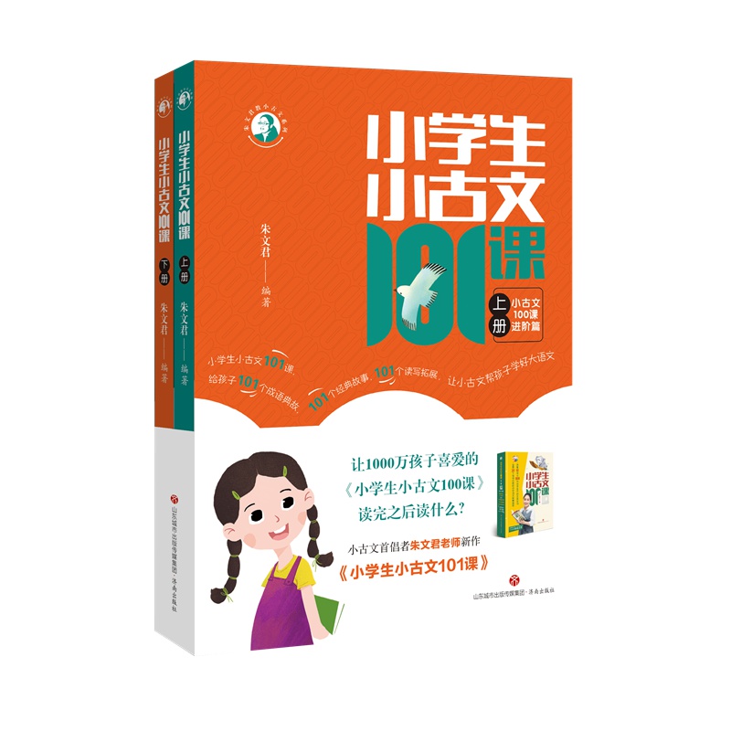 小学生小古文101课(上下册)