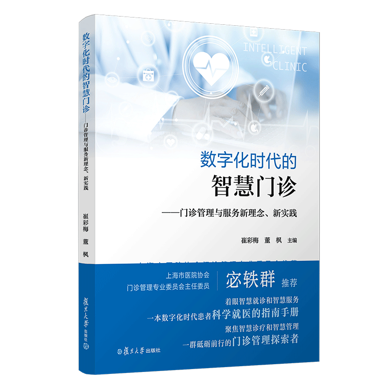 数字化时代的智慧门诊——门诊管理与服务新理念、新实践