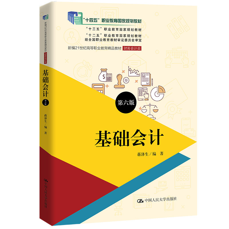 基础会计(第六版)(新编21世纪高等职业教育精品教材·财务会计类;“十三五”职业