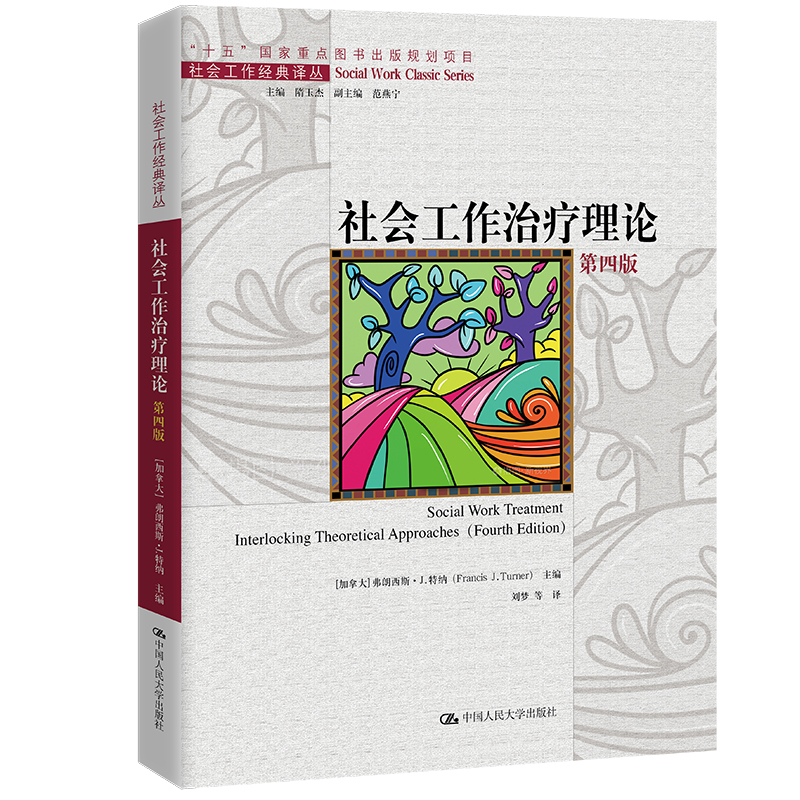 社会工作治疗理论(第四版)(社会工作经典译丛;“十五”国家重点出版物出版规划项目