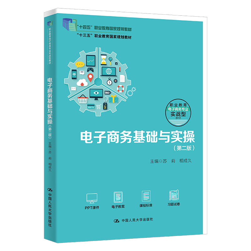 电子商务基础与实操(第二版)(职业教育电子商务专业实战型教材;“十四五”职业教育