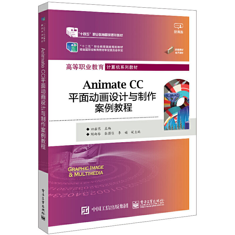 ANIMATE CC平面动画设计与制作案例教程