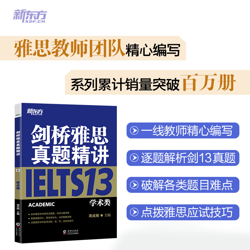 新东方 剑桥雅思真题精讲13 学术类