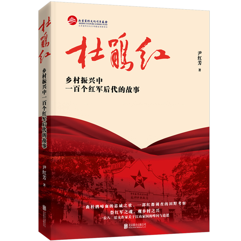 杜鹃红:乡村振兴中一百个红军后代的故事/尹红芳