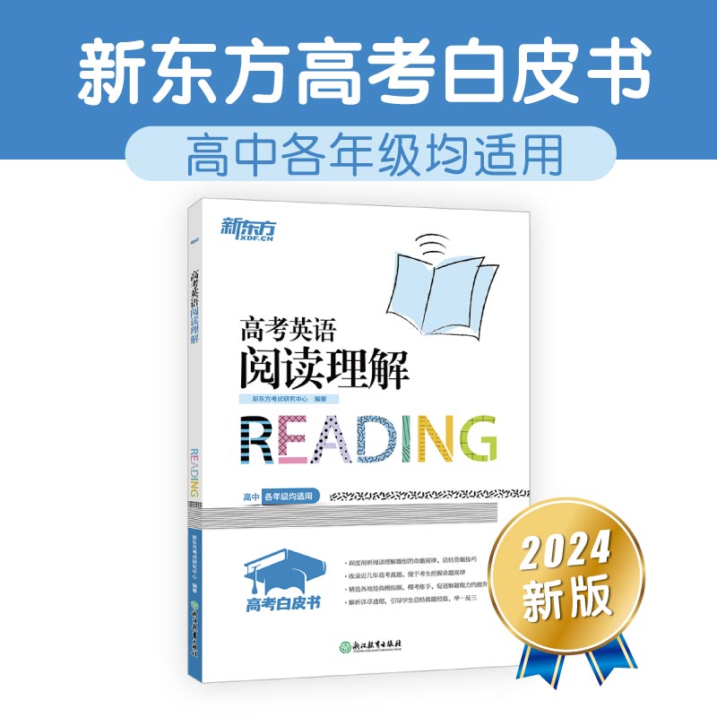 新东方 高考白皮书:高考英语阅读理解