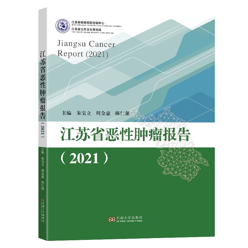 江苏省恶性肿瘤报告(2021)