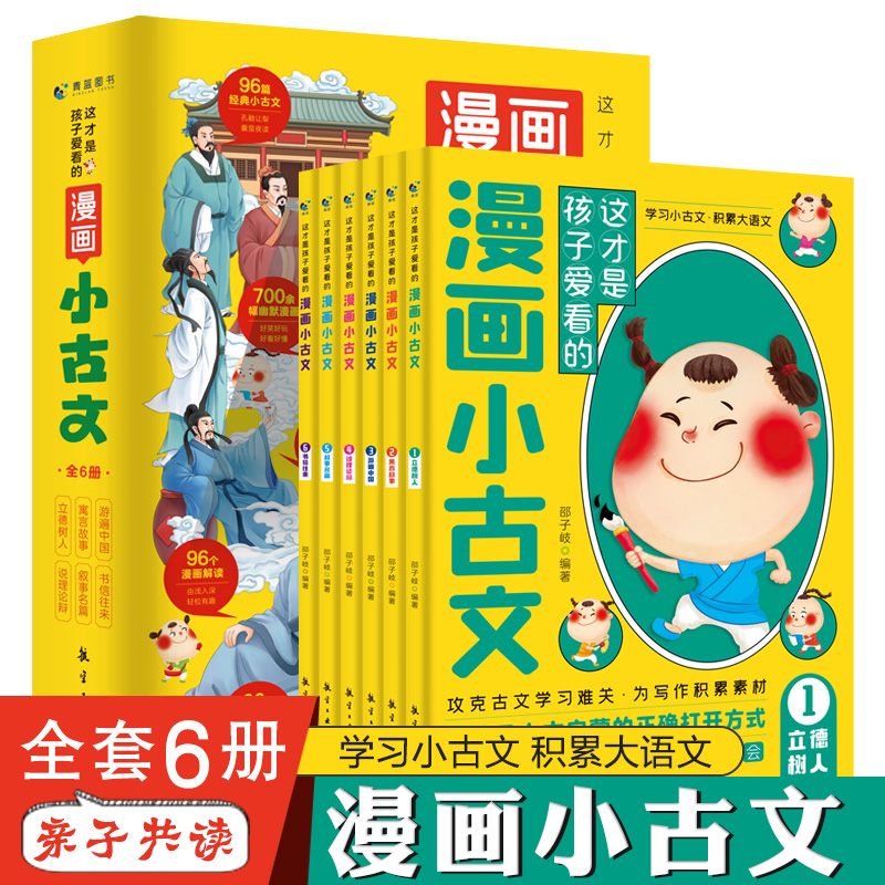 这才是孩子爱看的漫画小古文(全6册)