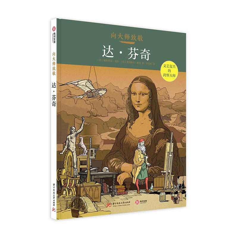 (精)向大师致敬:达·芬奇-文艺复兴的跨界大师(八品)