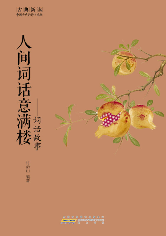 人间词话意满楼-词话故事(八品))