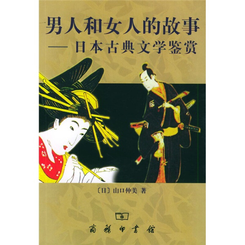男人和女人的故事日本古典文学鉴赏