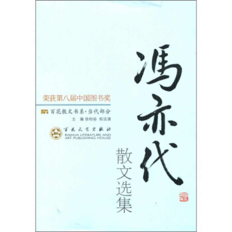 第八届中国图书奖书系:百花散文当代部分  冯亦代散文选集