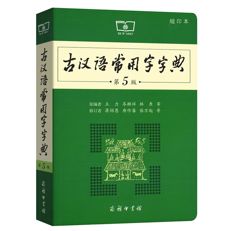 古汉语常用字字典-第5版