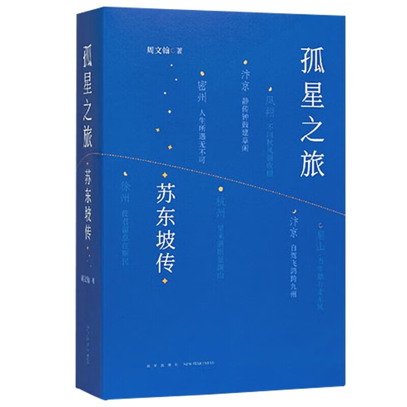 孤星之旅:苏东坡传-签名本