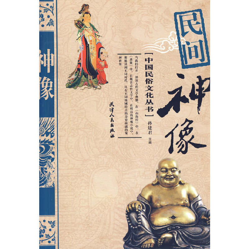 中国民俗文化丛书-民间神像