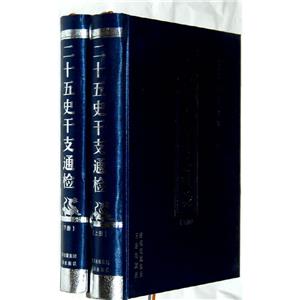 (精)二十五史干支通检(全二册)(九品)-技术教育社区
