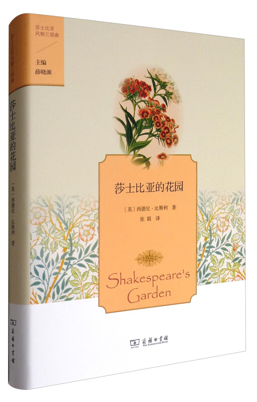 莎士比亚的花园-莎士比亚风物三部曲