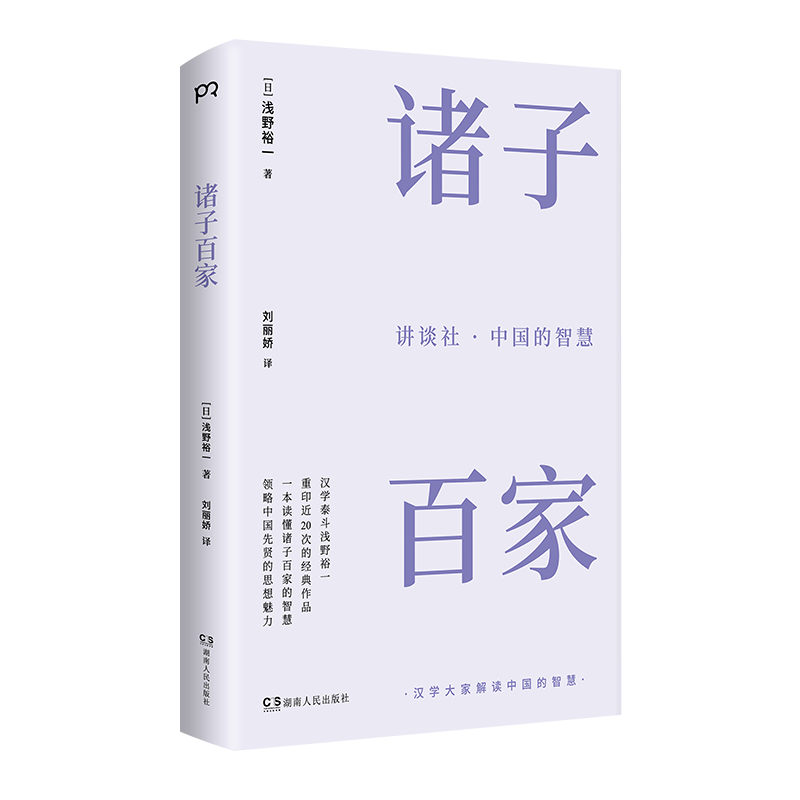 诸子百家 讲谈社.中国的智慧(八品)